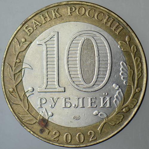 RUSYA 10 RUBLE 2002 HATIRA-TARİHİ ŞEHİRLER-STARAYA RUSSA. BİMETAL.